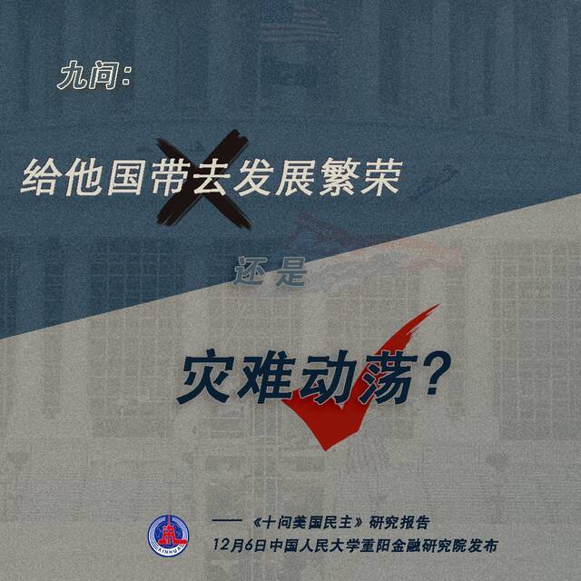 十问美国民主：揭开美国民主伪善面纱