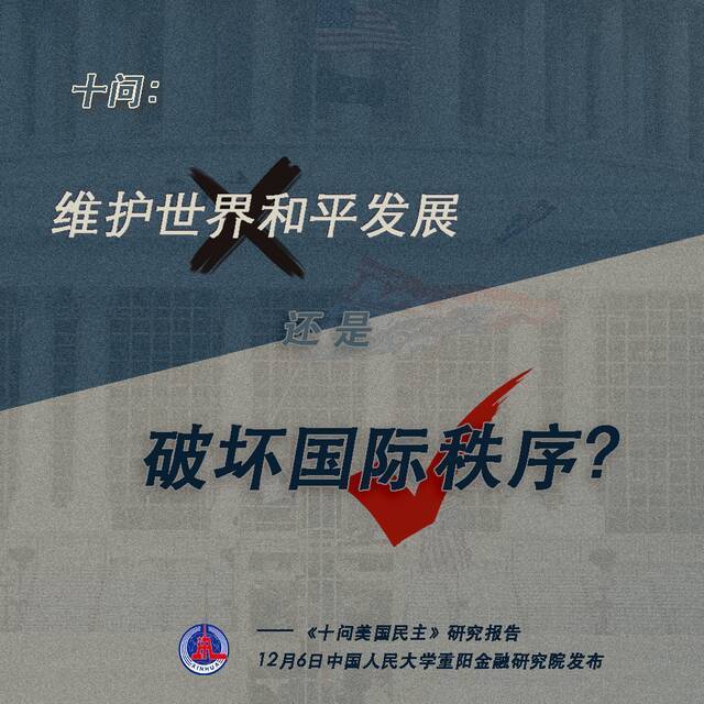 十问美国民主：揭开美国民主伪善面纱