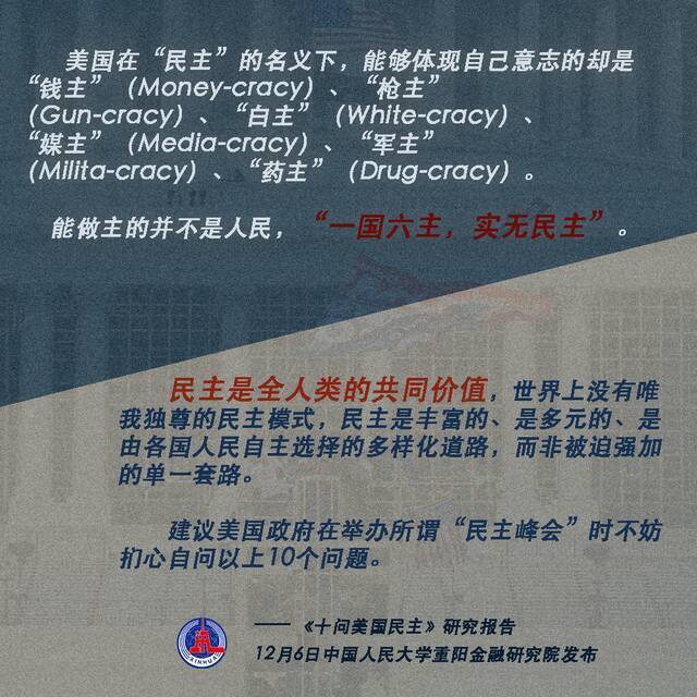 十问美国民主：揭开美国民主伪善面纱