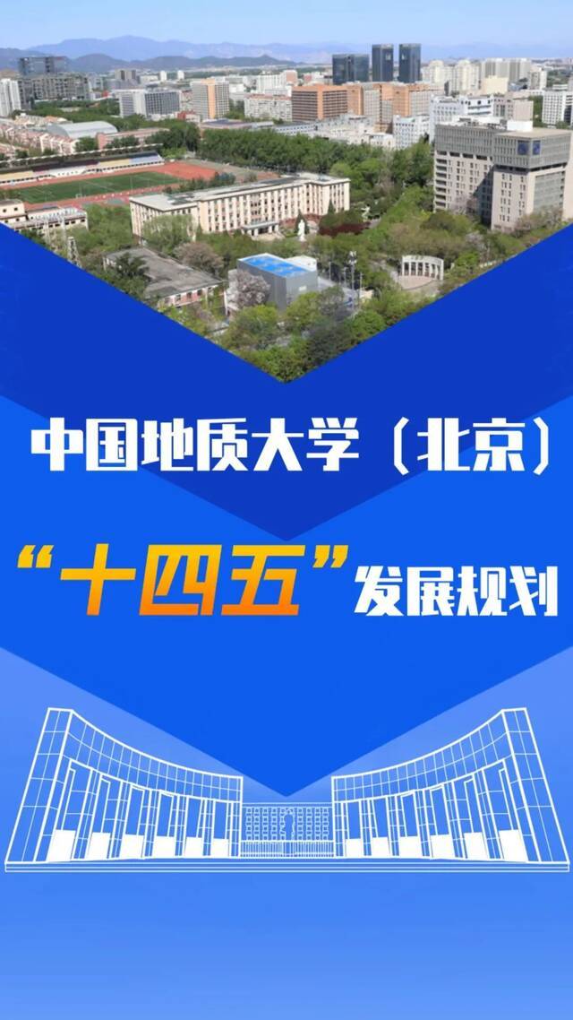 中国地质大学（北京） “十四五”发展规划