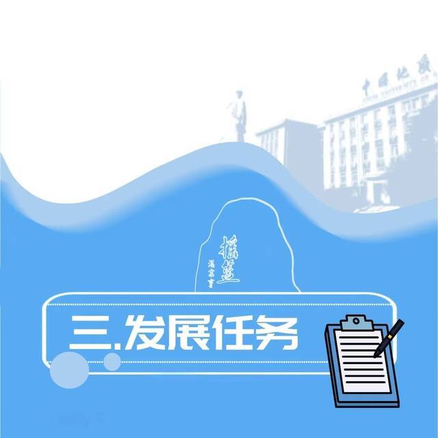 中国地质大学（北京） “十四五”发展规划