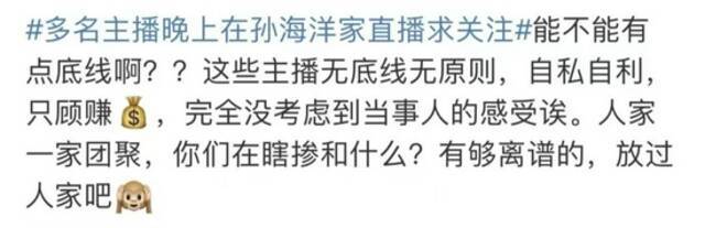 多名主播深夜在孙海洋家直播，网友怒了