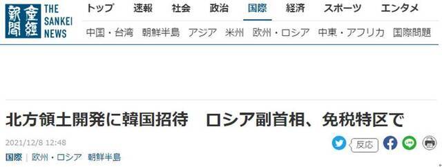 日媒：俄罗斯副总理邀请韩国参加“北方领土”开发，参加免税特区