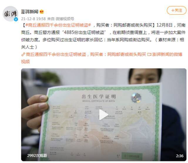 河南商丘通报四千余份出生证明被盗，购买者：网购邮寄或街头购买