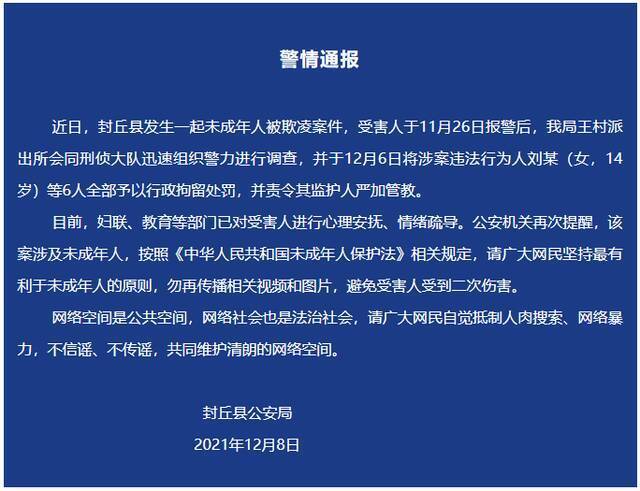 河南封丘警方通报“一未成年人被欺凌”案：涉案6人均被行拘