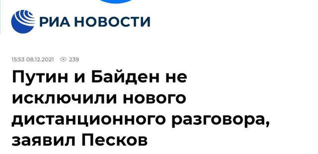 俄新社：佩斯科夫称，普京同拜登未排除远程举行新会谈可能性