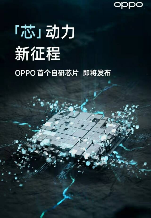 OPPO首款自研芯片即将发布 国产手机四强“集结”芯片赛道