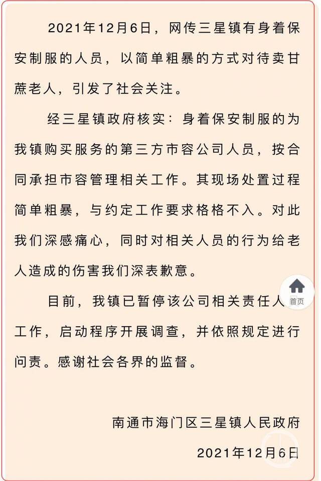 ▲12月6日晚，三星镇人民政府发布消息称，抢走老人甘蔗的系政府购买服务的第三方公司。图片来源/三星镇人民政府