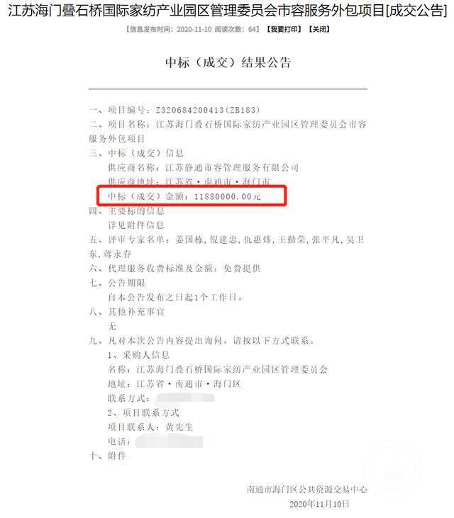 ▲2020年11月10日，静通市容公司中标叠石桥国际家纺产业园区管理委员会市容服务外包项目。图片来源/南通市公共资源交易平台