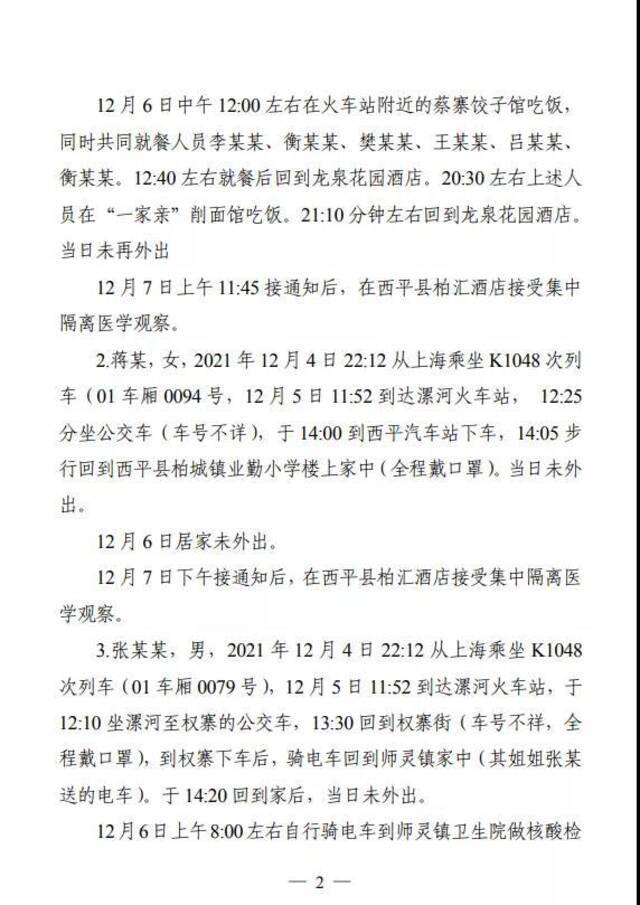 河南西平县通报24名密接者活动轨迹