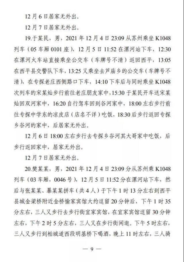 河南西平县通报24名密接者活动轨迹