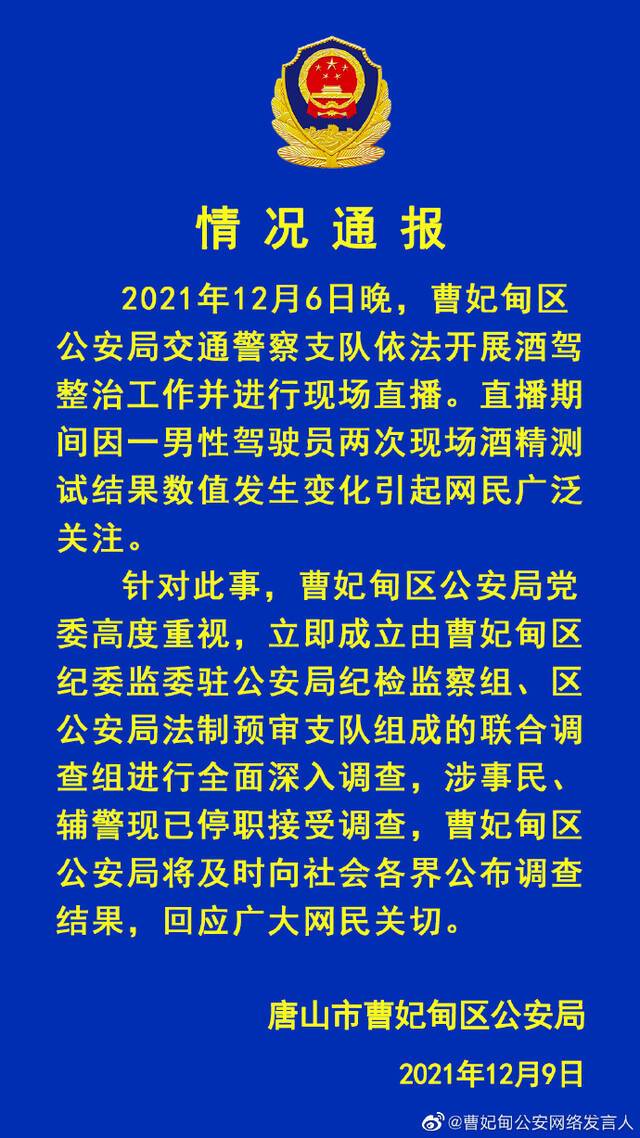 河北唐山曹妃甸公安局通报交警执法遇酒驾司机突然停播