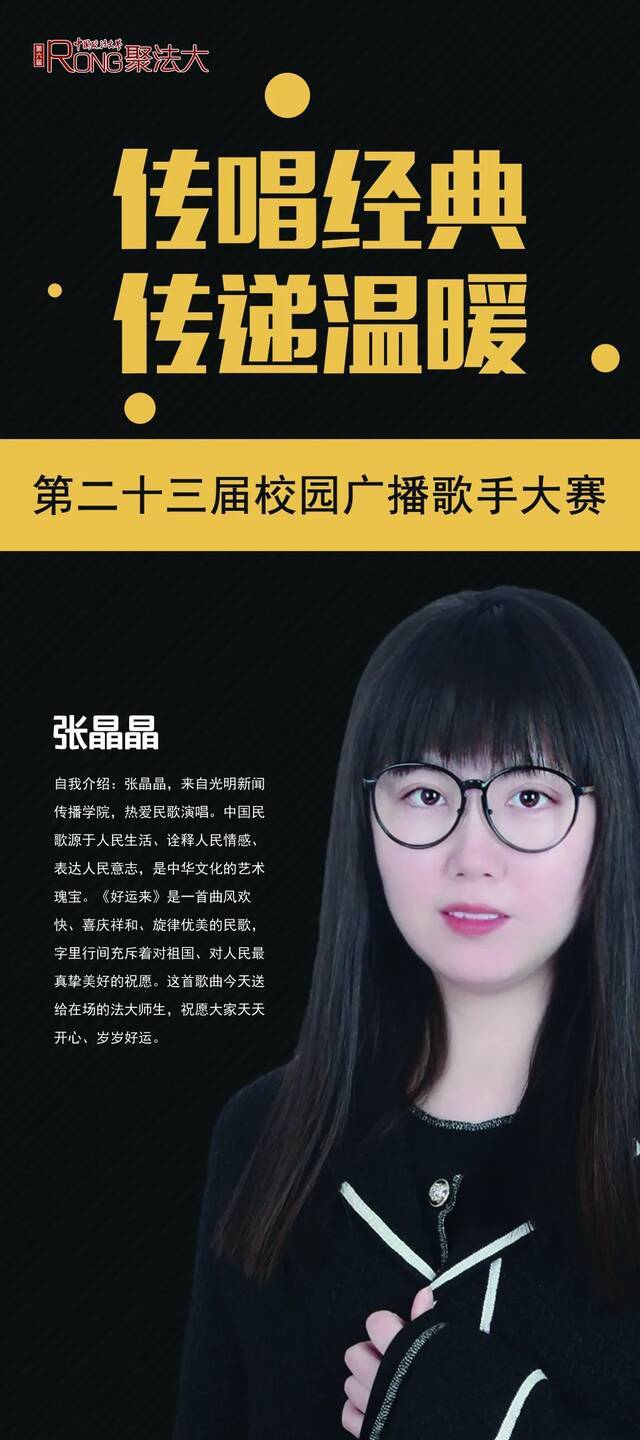 RONG聚法大  第二十三届校园广播歌手大赛最佳人气歌手由你来决定！