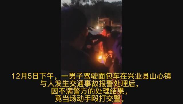 广西兴业一男子因殴打执法交警被拘留10日