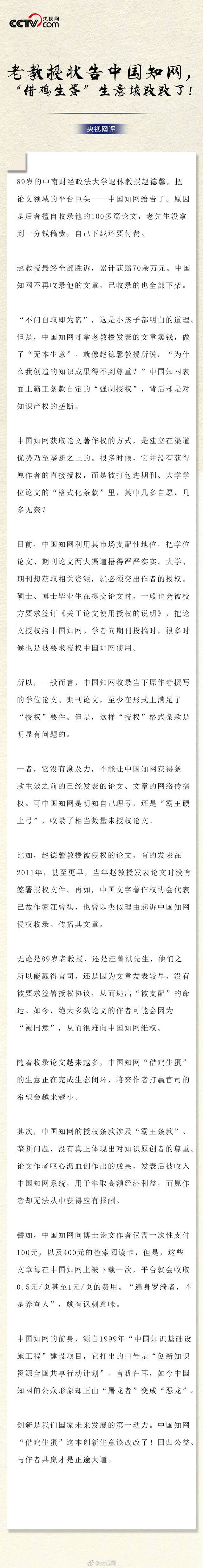 央视网评老教授状告中国知网：借鸡生蛋生意该改改了！