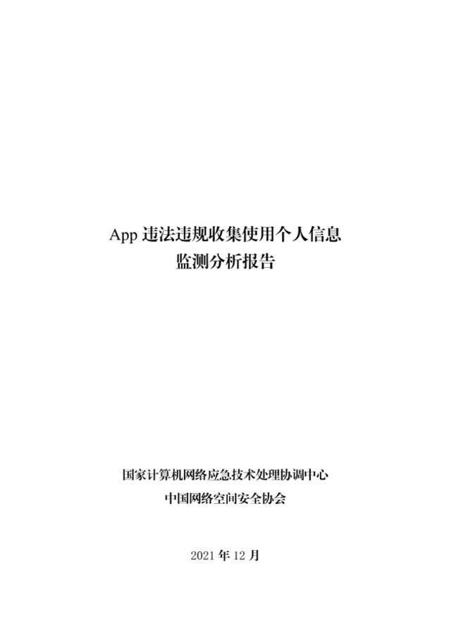 《App违法违规收集使用个人信息监测分析报告》发布