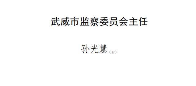 马得明当选甘肃武威市人大常委会主任，王国斌当选市长