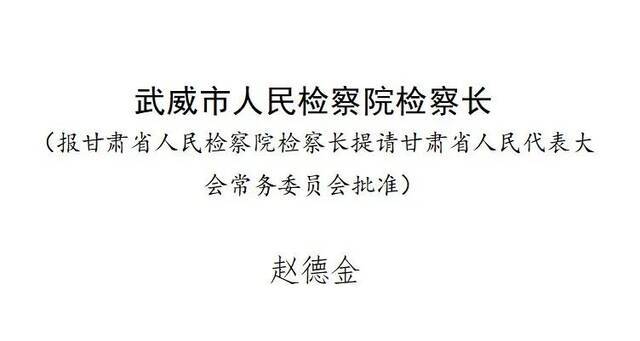 马得明当选甘肃武威市人大常委会主任，王国斌当选市长