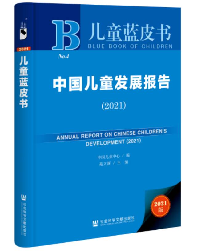 《儿童蓝皮书：中国儿童发展报告（2021）》封面。中国儿童中心供图