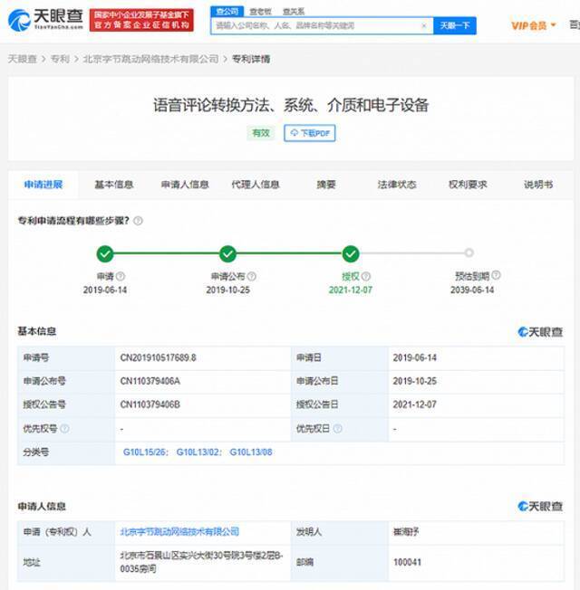 字节跳动语音评论转换专利获授权