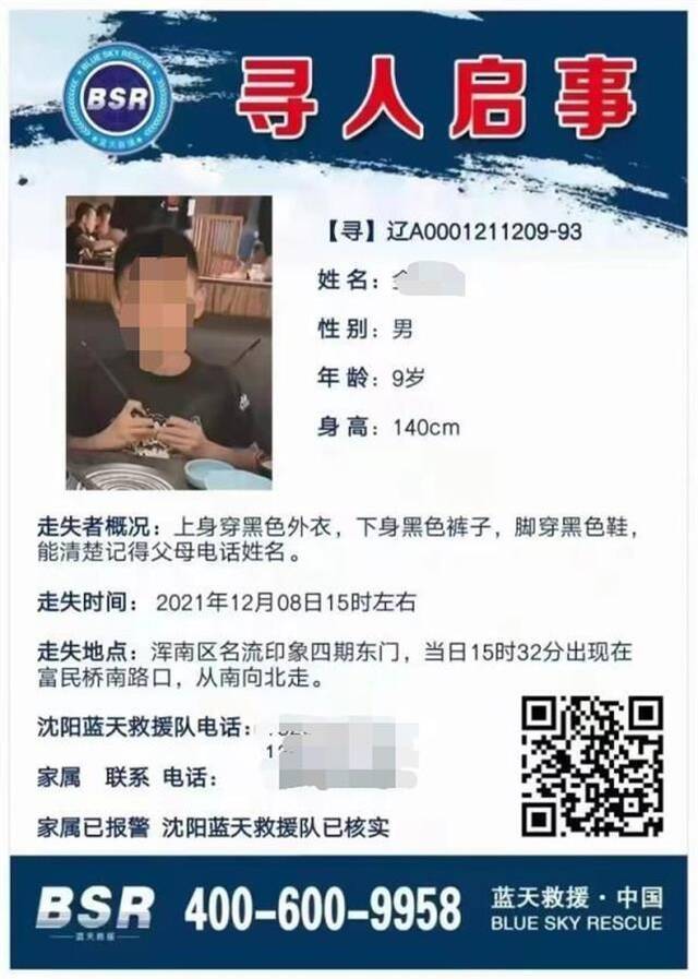 沈阳走失男童案警情通报：男童遗体已被打捞上岸