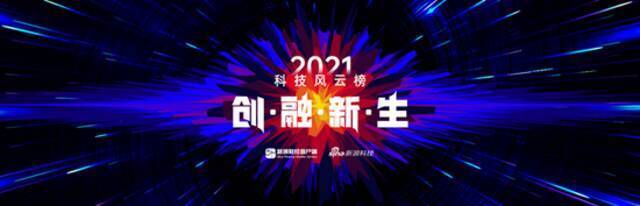 倒计时6天！2021科技风云榜邀您关注