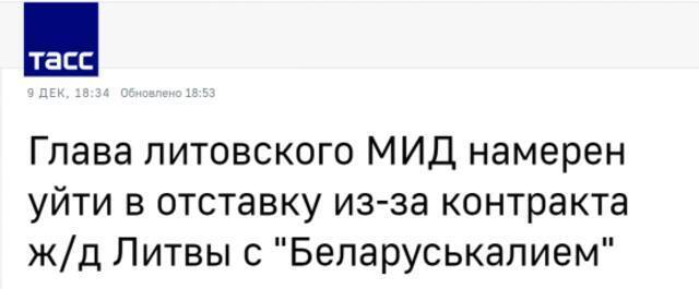 塔斯社：立陶宛外长打算因立陶宛铁路公司与白俄罗斯钾肥公司的合同辞职