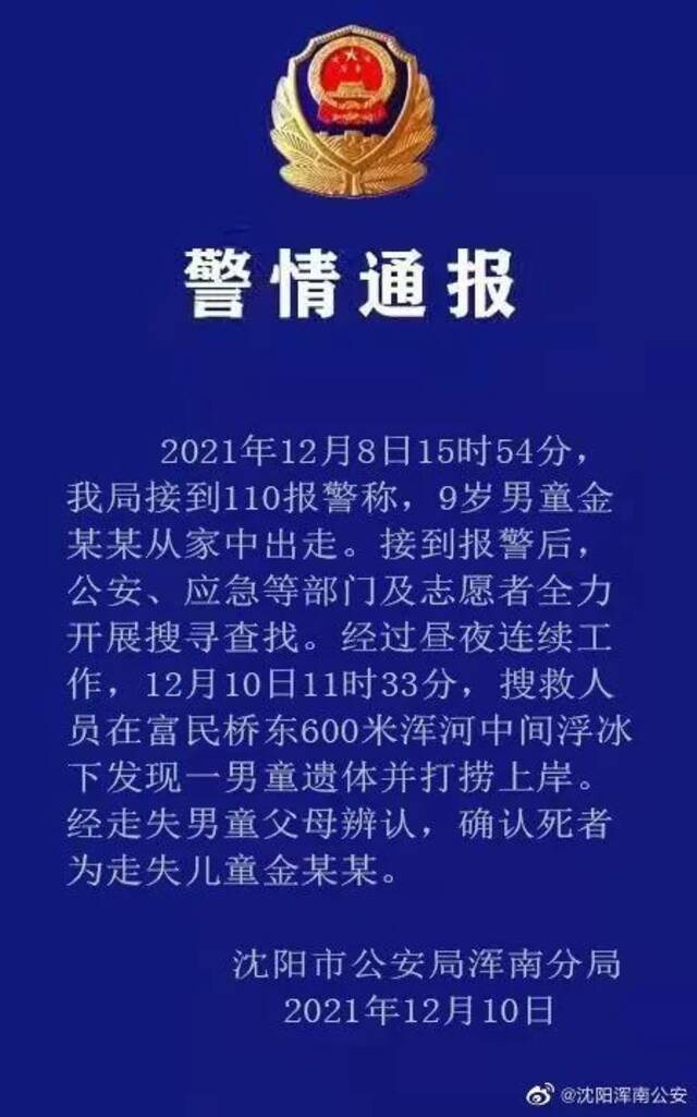 痛心！全城搜寻的9岁男孩遗体被发现，警方通报了……