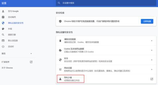 ▲ Chrome中“隐私沙盒”的试用版按钮