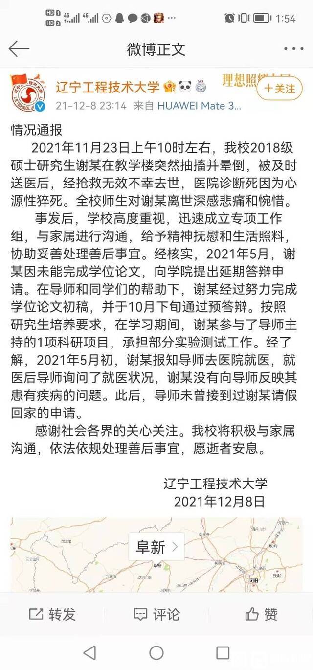 辽宁工程技术大学通过官方微博做出回应