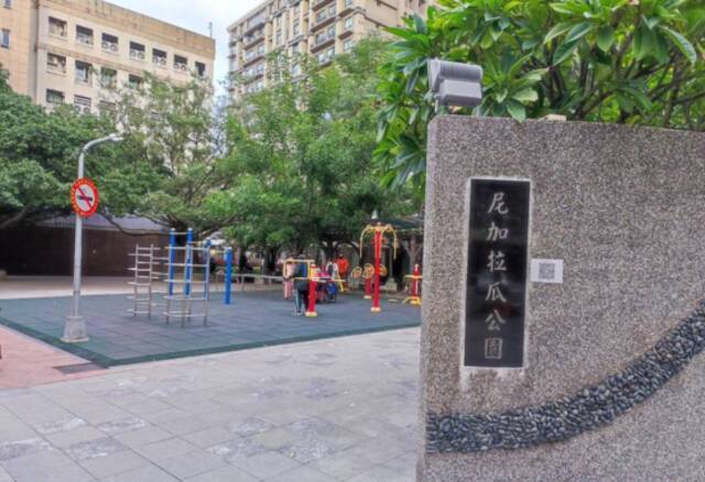 新北市“尼加拉瓜公园”。图自台媒