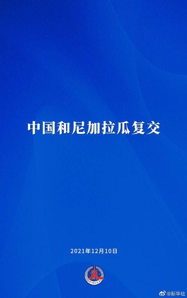 中国和尼加拉瓜复交