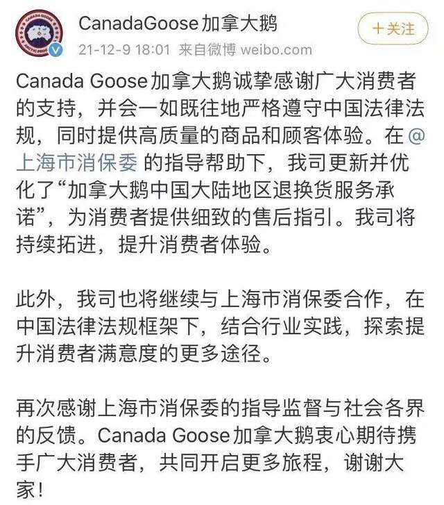 经与上海消保委磋商 加拿大鹅作出14天免费更换承诺
