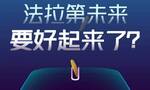 明年汽车投产，2024年盈利？FF中国总部落户疑云待解，珠海公司运作成谜