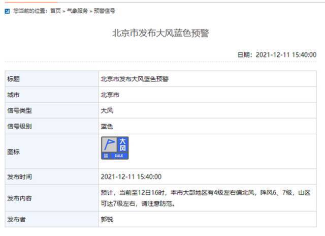 北京市发布大风蓝色预警 山区可达7级左右
