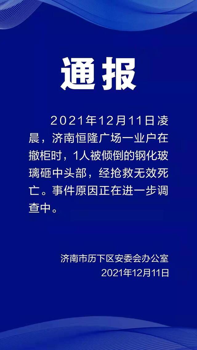 山东济南一商场发生钢化玻璃倾倒事故 一人死亡