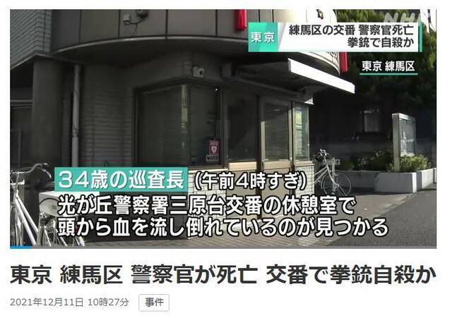 当地时间11日凌晨4时20分许，日本东京都练马区的三原台派出所内，一名警察被发现中弹倒地，后在医院被确认死亡。图片来源：日本放送协会（NHK）报道截图