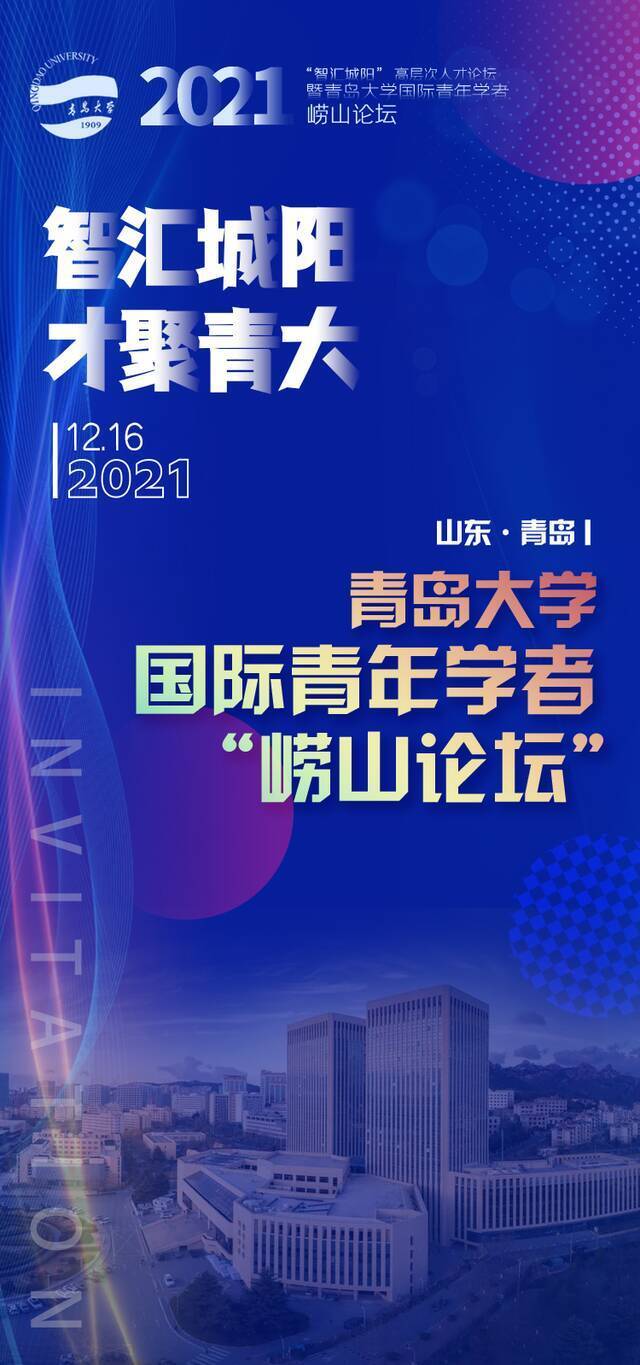 智汇城阳，才聚青大！青岛大学国际青年学者崂山论坛诚挚邀请海内外英才加盟！