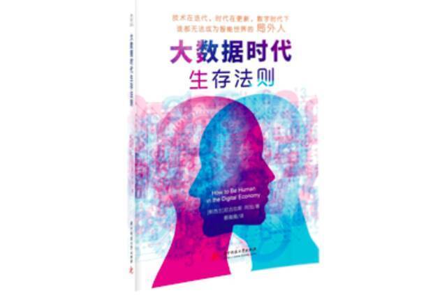 《大数据时代生存法则》，[新西兰]尼古拉斯·阿加著，蔡薇薇译，华中科技大学出版社2021年10月版。