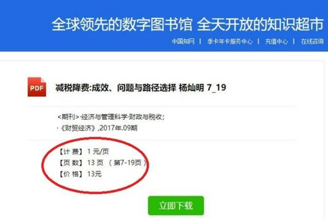 中国知网下载收费页面截图。
