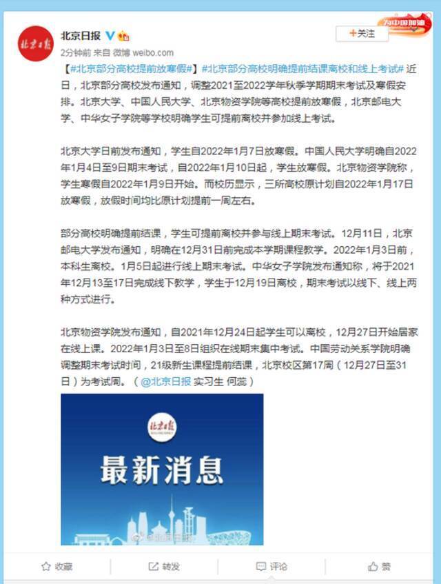 北京部分高校明确提前结课离校和线上考试