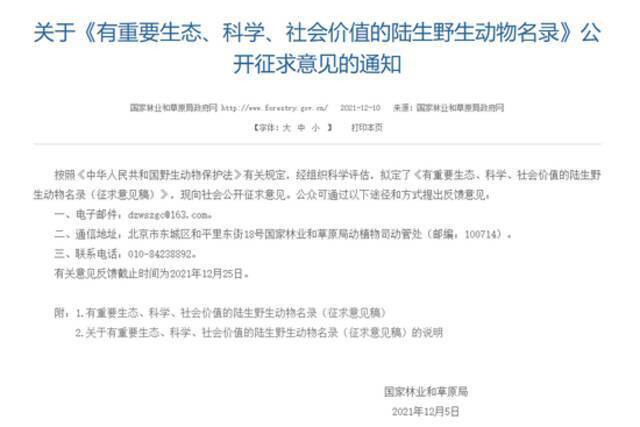 ▲12月5日，在国家林业和草原局发布的《有重要生态、科学、社会价值的陆生野生动物名录（征求意见稿）》中，野猪已被删除。图/国家林业和草原局官网截图