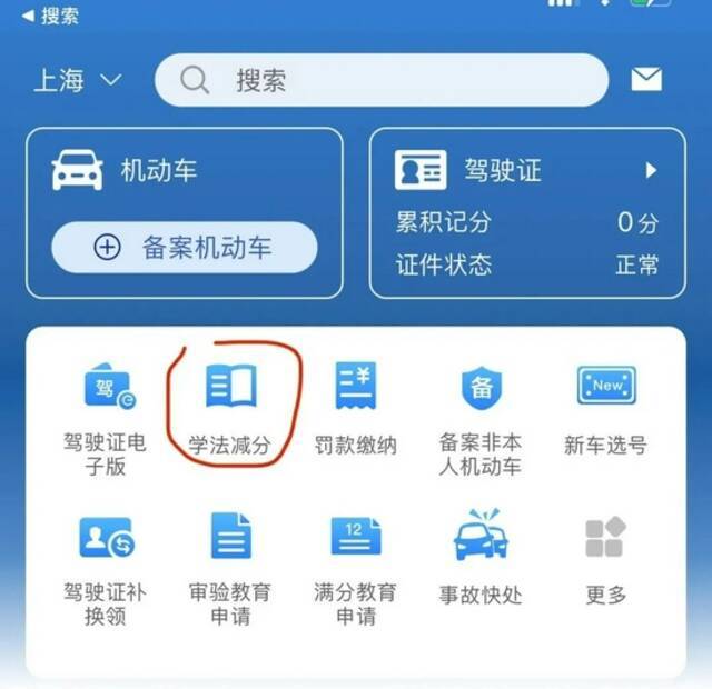 上海已开通交通违法“学法减分”，一年最多减6分，需符合这些条件