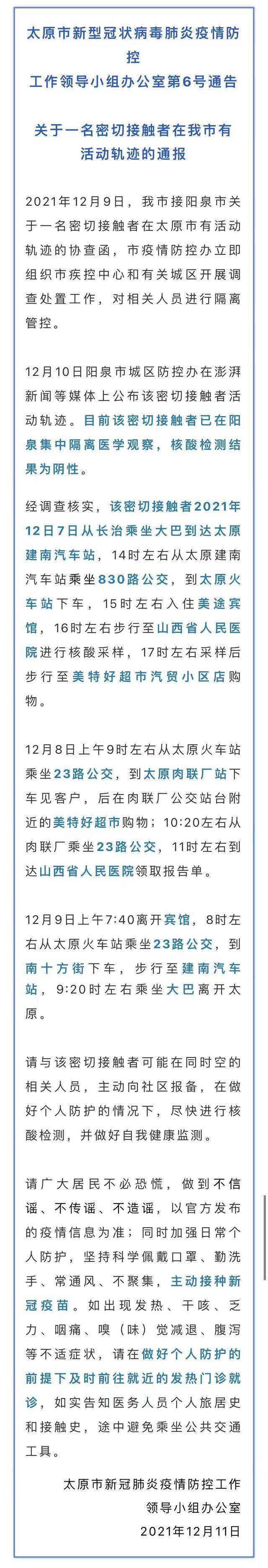 山西太原公布一名密切接触者活动轨迹