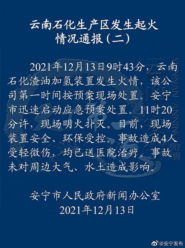 云南石化生产区发生起火事故，致4人受轻微伤