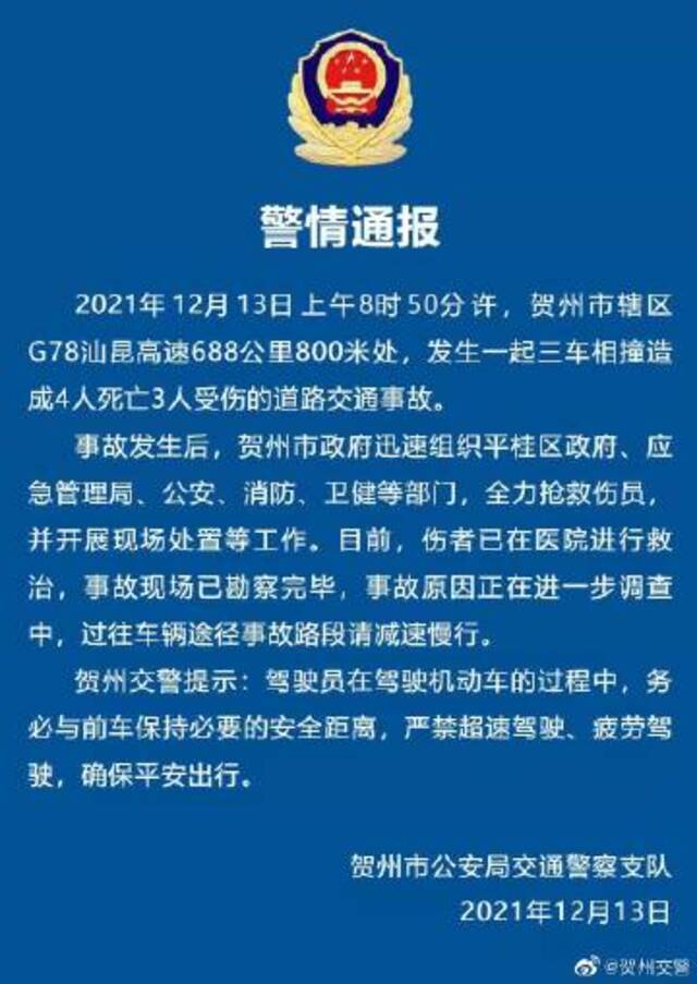 广西贺州汕昆高速发生三车相撞事故 造成4人死亡3人受伤