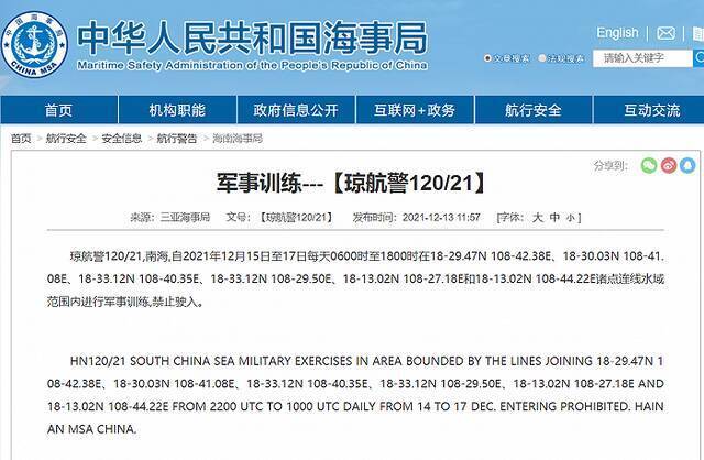 三亚海事局：南海12月15日至17日部分海域进行军事训练，禁止驶入