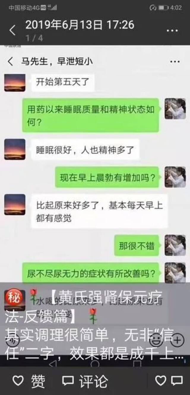 图中为案件当事人微信朋友圈所发的伪造聊天记录，用于虚假宣传。受访者供图