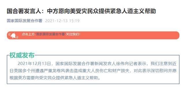 国合署发言人：中方愿向美受灾民众提供紧急人道主义帮助