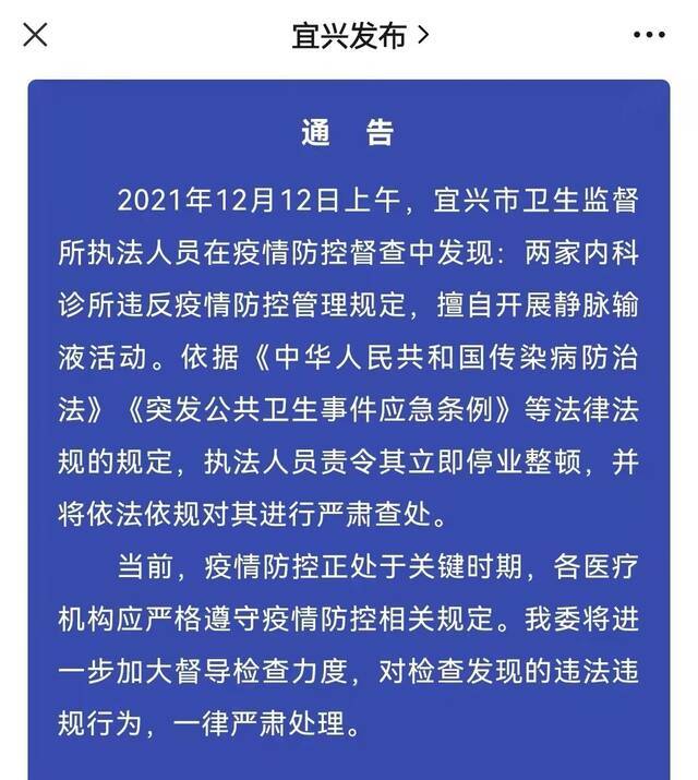 江苏宜兴两家内科诊所违反疫情防控管理规定被严肃查处